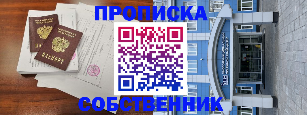 временная регистрация собственник в Кимрах